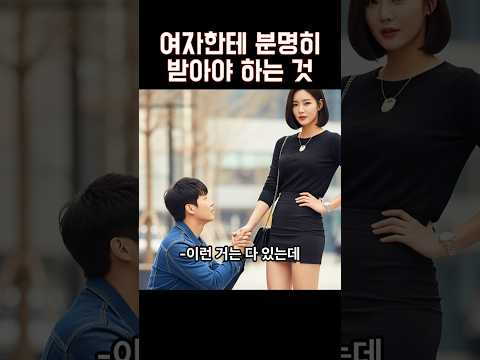 연애할때 여자한테 분명히 받아야 하는 것