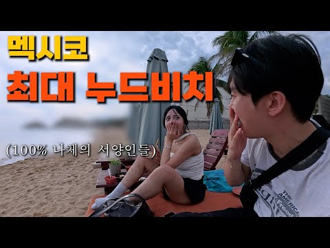 서양인들이 나체로 돌아다니는 역대급 누드 비치에서 둘 다 벗고 놀아봤습니다 - 멕시코 (10) https://op.opparadise.com/data/apms/video/youtube/5p8if1zGRkc.jpg 서양인들이 나체로 돌아다니는 역대급 누드 비치에서 둘 다 벗고 놀아봤습니다 - 멕시코 (10)