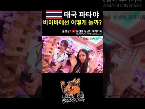 그 유명한 곳에 들어가보다 #태국 #파타야 #동남아 #여행 #브이로그