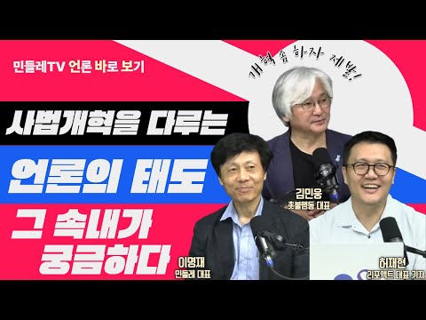 [언바보 12화] 사법개혁을 다루는 언론의 태도, 그 속내가 궁금하다(250926)