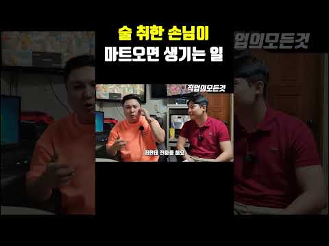 술 취한 손님이 마트 오면 생기는 일