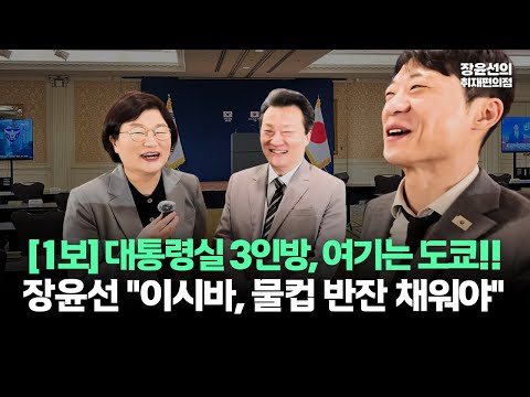 [한일정상회담 1보] '대통령실 3인방' 여기는 도쿄입니다...장윤선 "이시바, 물컵 반잔 채워야"(ft.이상호 박현광)