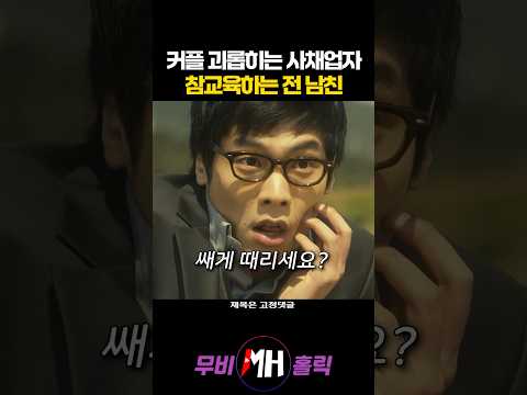커플 괴롭히는 사채업자 참교육하는 전 남친