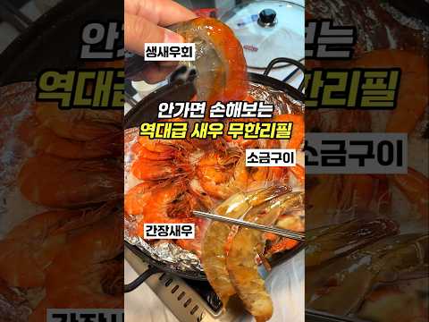 2만원대에 활새우회, 소금구이, 간장새우 모조리 무한리필인 미친 맛집;;
