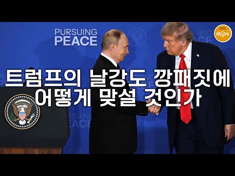 [250825_전지윤 사회운동가·연구평론가] 트럼프의 날강도 깡패짓에 어떻게 맞설 것인가