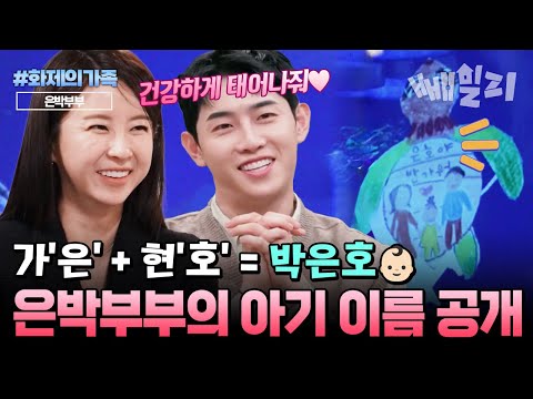 박현호은가은의 천사 아기 ‘박은호’ 이름 공개 은박부부가 직접 지은 2세 이름의 뜻은? | #화제의가족 #신랑수업