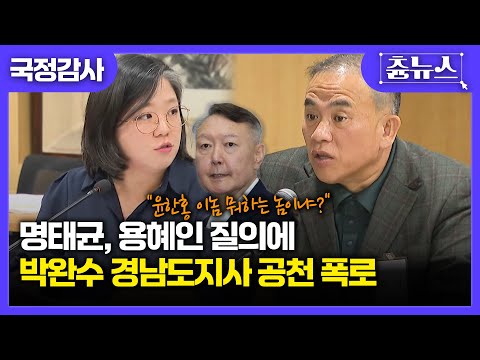 용혜인 질의에 명태균, 박완수 경남도지사 공천 폭로! ㄷㄷ #용혜인 #명태균 #박완수 #윤석열