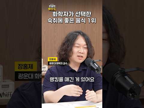 화학자가 뽑은 해장음식은?ㅣ#뼈해장국 #햄버거 #꿀물