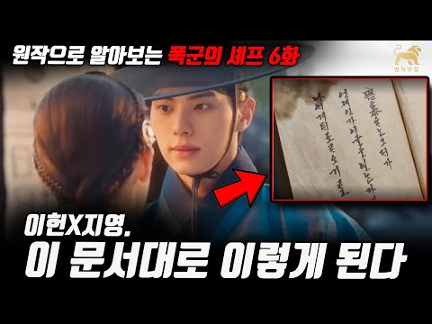 폭군의셰프 6화 예고! 이 장면 눈치채셨나요? 매우 중요한 대목 이 안에 답이 다 있지요~ [명작맛집]