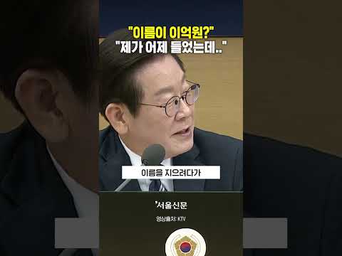 "금융위원장 이름이 이억원" 이재명, 덜컥 뒷얘기 밝히더니