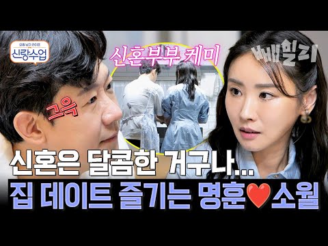 신혼이란 이렇게 좋은 걸까...? 명훈의 집에서 달달한 신혼부부 케미 뽐내는 명훈소월 | 신랑수업