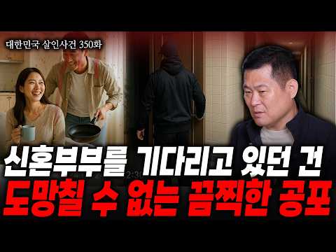 [대한민국 살인사건 350화] 신혼부부에게 들이닥친 비극, 묻지마 살인사건
