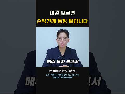 '이걸' 모르면 순식간에 통장 털립니다 #형사전문변호사 #비트코인 #사기피해