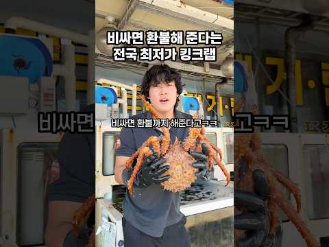 비싸면 환불해 준다는 전국 최저가 킹크랩?