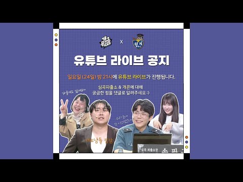 [심곡파출소] 개그콘서트 본방 전 소통 라이브!