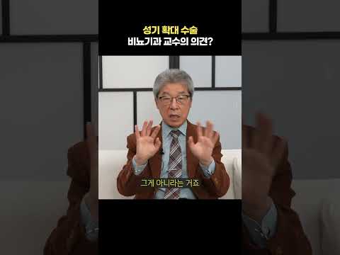 성기 확대 수술 비뇨기과 교수의 의견? https://op.opparadise.com/data/apms/video/youtube/6-fC9yHqh0E.jpg 성기 확대 수술 비뇨기과 교수의 의견?