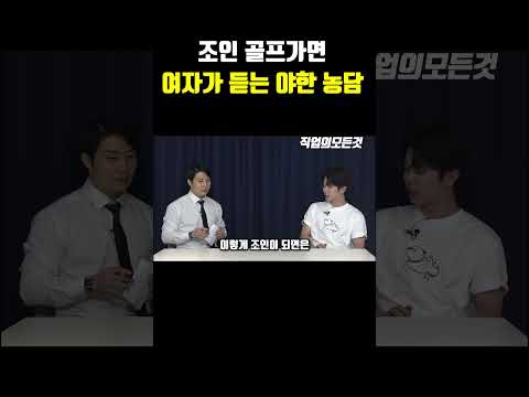 조인 골프가면 여자가 듣는 야한 농담