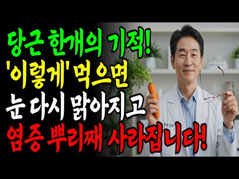 당근은 효과 없다?! 염증을 10배 더 없애는 당근 먹는 법! 눈이 맑아지고 염증이 뿌리째 사라지는 비법