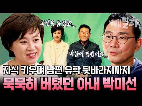 “아내가 울더라고요…”  힘든 시절을 묵묵히 견뎌낸 아내 박미선 33년 차 부부의 속마음 | 아내가 뿔났다 35회