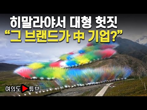 [여의도튜브] 히말라야서 대형 헛짓 "그 브랜드가 中 기업?" / 머니투데이방송