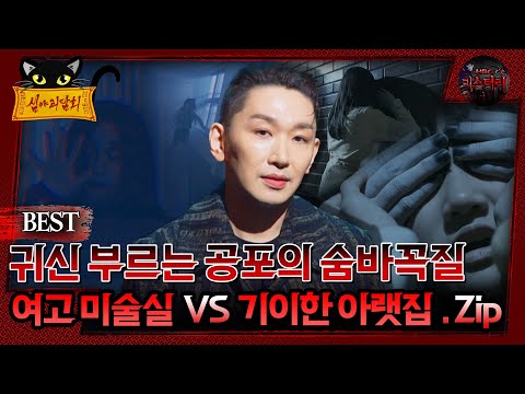 [배틀괴담회] 귀신 부르는 공포의 숨바꼭질 여고 미술실 vs 기이한 아랫집.Zip #심괴 #어둑시니#midnight #horrorstory MBC221222방송