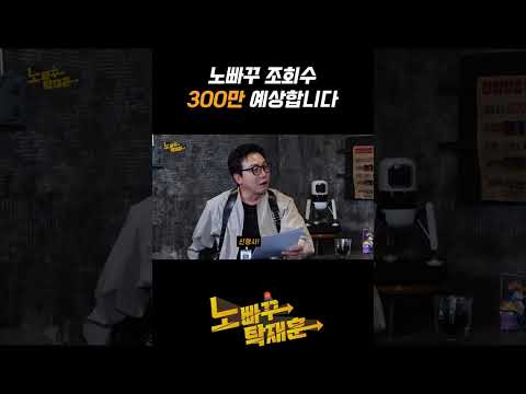 노빠꾸 조회수 300만 예상합니다