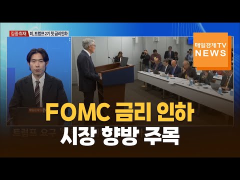 [집중취재] FOMC 금리 인하…시장 향방 주목