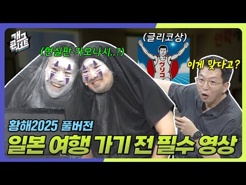 [풀버전] 내가 아는 글리코상이 아닌데? ‘황해 2025’ [개그콘서트/Gag Concert] | KBS 250921 방송
