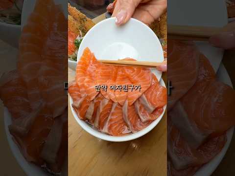 여자친구가 연어 킬러라면 저장‼️#미쁘동 https://op.opparadise.com/data/apms/video/youtube/681BInm-fyo.jpg 여자친구가 연어 킬러라면 저장‼️#미쁘동