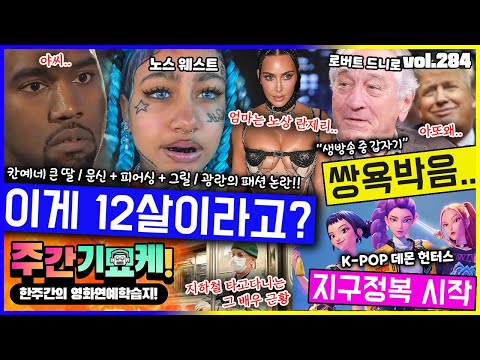 "12살 딸.. 이래도 되나?" 칸예 딸 충격 근황! | 자식 앞에서 칼 든 브리트니 | 생방 중 쌍욕박은 대배우 | 지구 정복 중인 케데헌 근황 | 지지 하디드 체포? https://op.opparadise.com/data/apms/video/youtube/68IROvBQixQ.jpg "12살 딸.. 이래도 되나?" 칸예 딸 충격 근황! | 자식 앞에서 칼 든 브리트니 | 생방 중 쌍욕박은 대배우 | 지구 정복 중인 케데헌 근황 | 지지 하디드 체포?