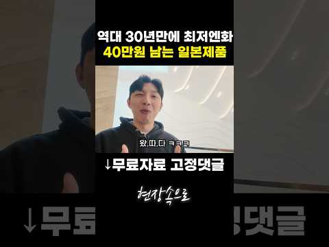 역대 30년만에 최저엔화 40만원 남는 일본제품 https://op.opparadise.com/data/apms/video/youtube/69APAAddIIk.jpg 역대 30년만에 최저엔화 40만원 남는 일본제품