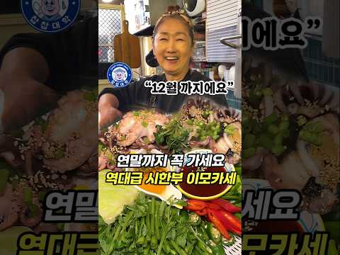 12월 지나면 못먹습니다.. 시한부, 역대급 이모카세!