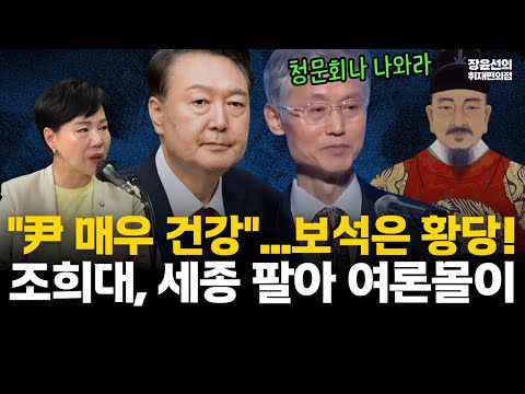전현희 "구치소 관계자 이구동성으로 尹 매우 건강하다고 해"...보석은 황당! 조희대, 세종 팔아 여론몰이 #전체영상