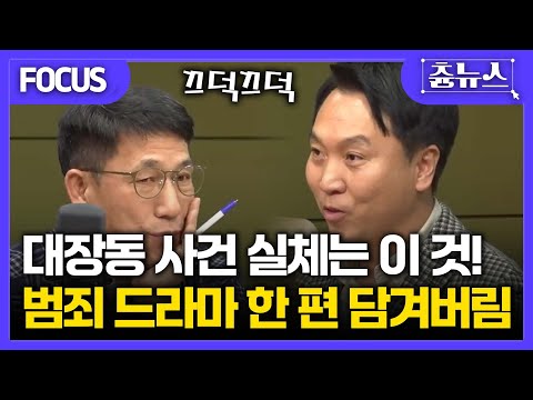 [FOCUS] 대장동 사건 실체는 이것! 범죄드라마 한 편 담겨있다...#봉지욱 #대장동