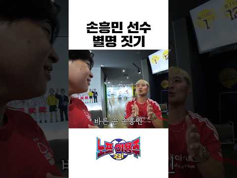 손흥민 선수 별명 짓기