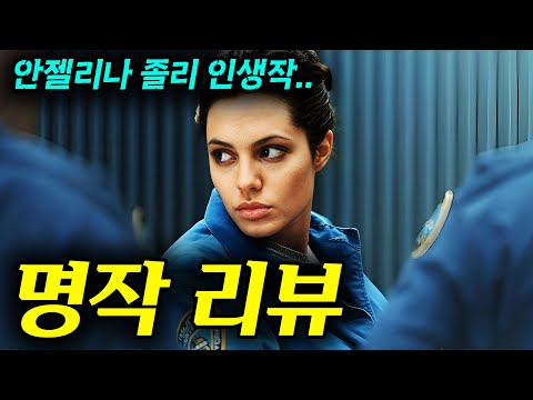 와..... 이런 게 명작이지..... 안젤리나 졸리 X 덴젤 워싱턴의 진짜 잘 만든 추리 범죄 스릴러...... [영화리뷰, 결말포함]