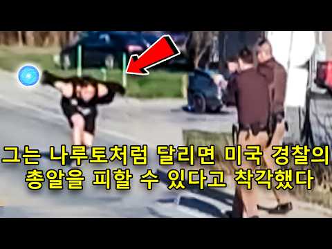 그는 나루토 기술을 익히면 미국 경찰에게도 무적일 거라고 착각했다 https://op.opparadise.com/data/apms/video/youtube/6GkKuhaNldo.jpg 그는 나루토 기술을 익히면 미국 경찰에게도 무적일 거라고 착각했다