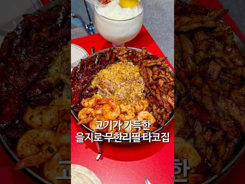 또띠아 소스 무한리필 타코맛집 타코멕스