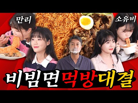 [먹방대결] 차돌박이비빔면 40봉지 많이 먹기 대결 만리vs소유비(심판 꼰대희)
