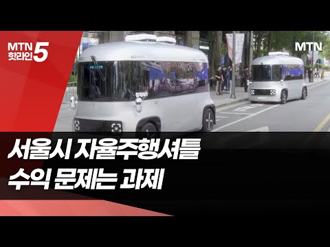 서울시, 오늘부터 '자율주행' 셔틀버스 운행 …수익성 문제는 과제로 / 머니투데이방송 (뉴스) https://op.opparadise.com/data/apms/video/youtube/6JCVSaL_mOw.jpg 서울시, 오늘부터 '자율주행' 셔틀버스 운행 …수익성 문제는 과제로 / 머니투데이방송 (뉴스)