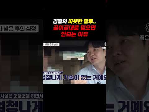 경찰의 따뜻한 말투 곧이곧대로 믿으면 x되는 이유.. https://op.opparadise.com/data/apms/video/youtube/6Jkihjg4ZYM.jpg 경찰의 따뜻한 말투 곧이곧대로 믿으면 x되는 이유..