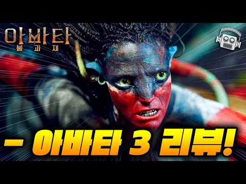 "도대체 무슨 일을 벌인 겁니까.." ≪아바타: 불과 재≫ 분석 리뷰 (4회 관람 + 월드 프리미어) https://op.opparadise.com/data/apms/video/youtube/6K00QonqCNs.jpg "도대체 무슨 일을 벌인 겁니까.." ≪아바타: 불과 재≫ 분석 리뷰 (4회 관람 + 월드 프리미어)