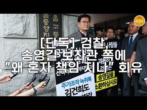 [251002_탐사보도그룹 워치독] [단독] 검찰, 송영길 보좌관 쪽에 "왜 혼자 책임 지나" 회유