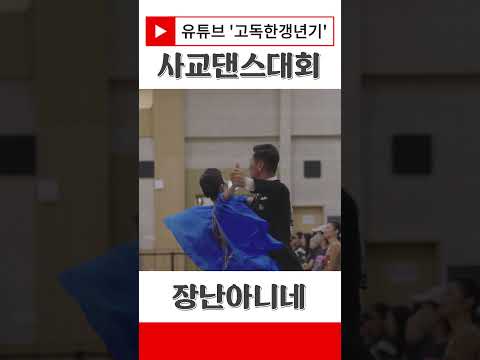사교댄스대회 ㅈ밥 아니네 #노원구청 #사교댄스