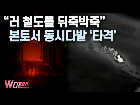 [W디펜스] "러 철도를 뒤죽박죽" 본토서 동시다발 '타격' / 머니투데이방송
