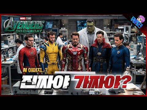 선 씨게 넘어버린 마블 AI 이미지 근황.. ≪어벤져스: 둠스데이≫ 모든 유출 이미지 & 루머 총정리 https://op.opparadise.com/data/apms/video/youtube/6L4iusBEY6g.jpg 선 씨게 넘어버린 마블 AI 이미지 근황.. ≪어벤져스: 둠스데이≫ 모든 유출 이미지 & 루머 총정리