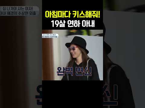 “아침마다 키스해줘요!” 19살 연하 아내의 과감한 애정 표현 #아빠본색