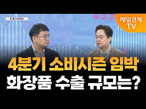 [더 증시 라이브] 정부 국제운송비 지원 사격, 화장품주 수혜는?_김종효 알파경제 이사