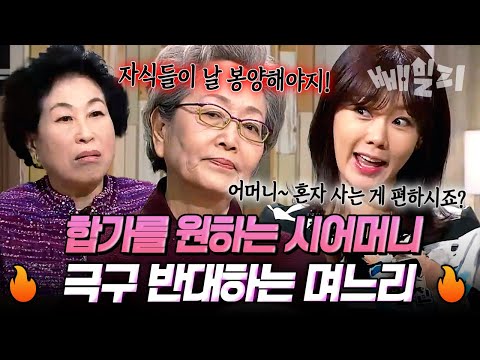 합가하자는 시어머니 vs 반대하는 며느리 자식들이 날 봉양해야 한다는 시월드 갈등! 실버타운 찬성? 반대? | 웰컴 투 시월드 73회