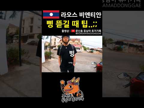 삥을 뜯겼다고..ㅠㅠ #라오스 #비엔티안 #동남아 #여행